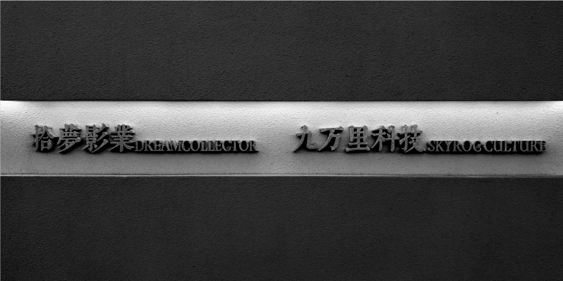 拾梦影业主视觉图